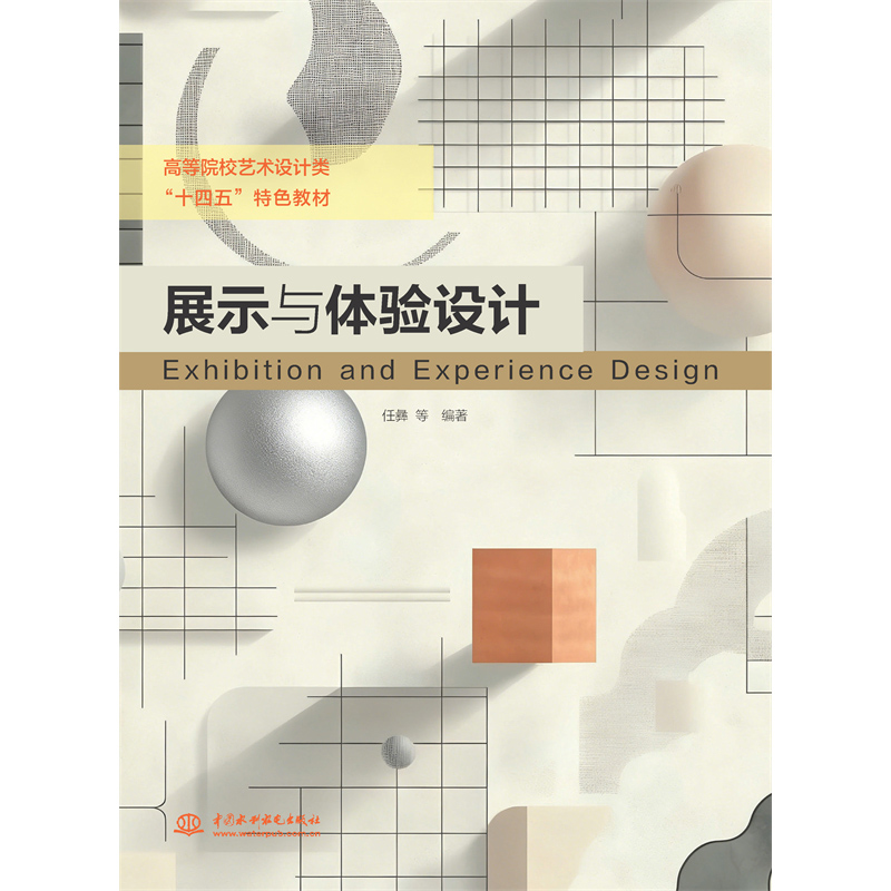 <strong>展示與體驗設計（高等院校藝術設計類“十四五”特</strong>